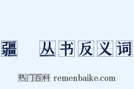 疆邨丛书反义词是什么意思的图片